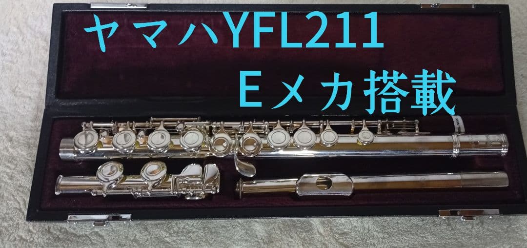 ヤマハ YFL211 フルート　 Eメカ搭載ケース付き　初心者　極美品！