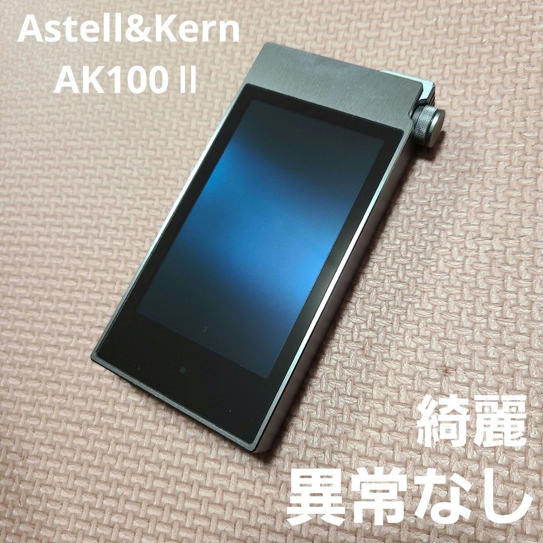 Astell&Kern AK100Ⅱ ハイレゾオーディオプレーヤー