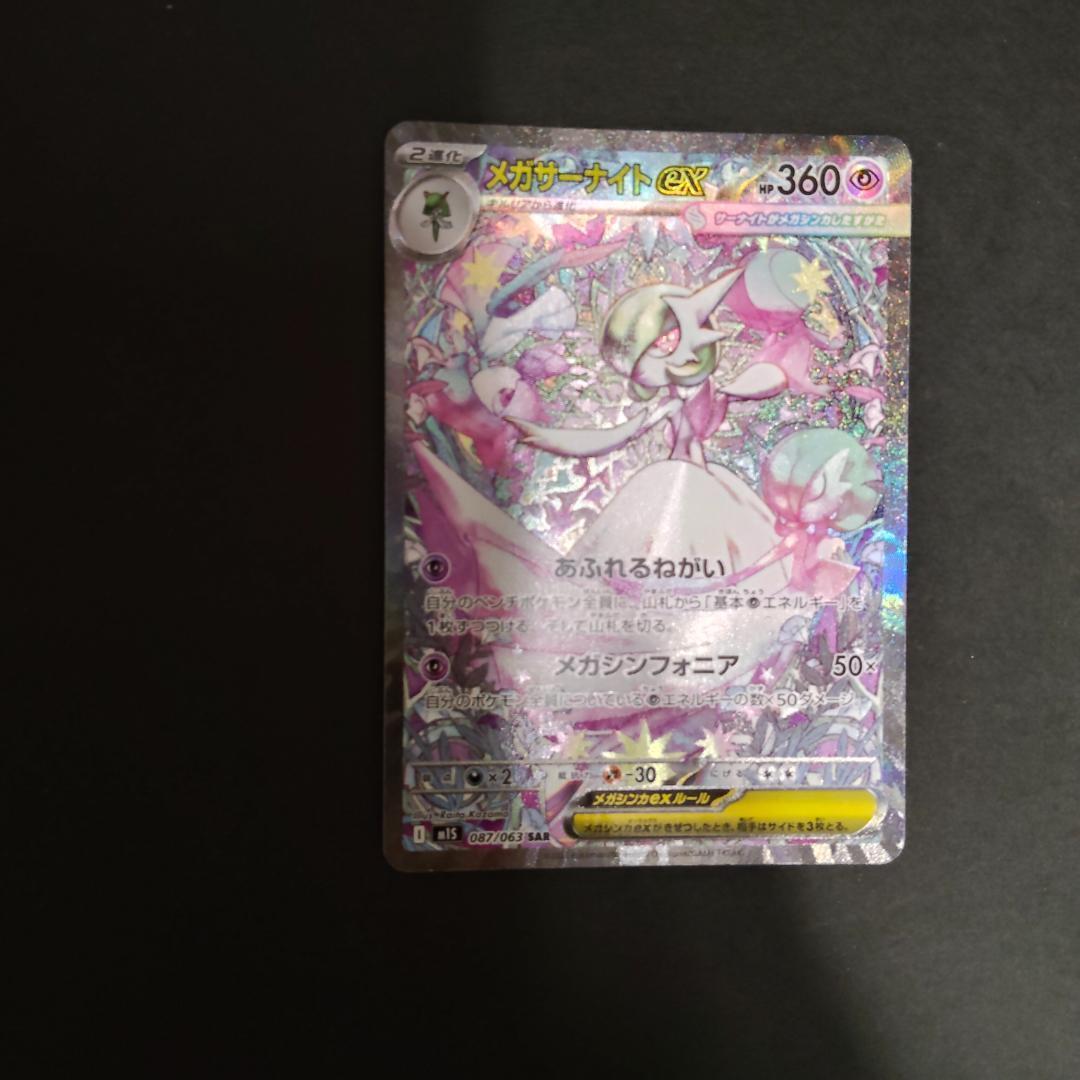 メガサーナイト ex SAR 087/063 メガシンフォニア ポケカ
