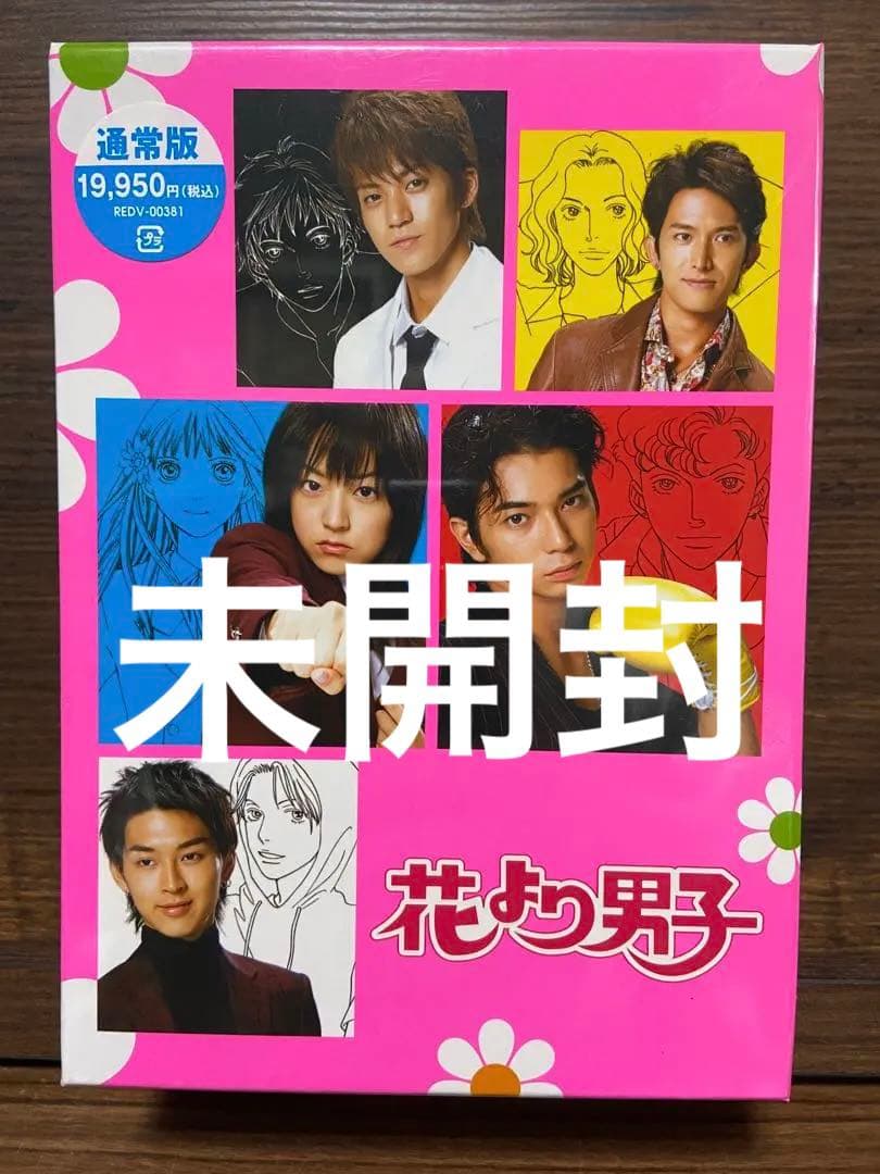 【DVD-BOX】花より男子　5本入　★未開封★