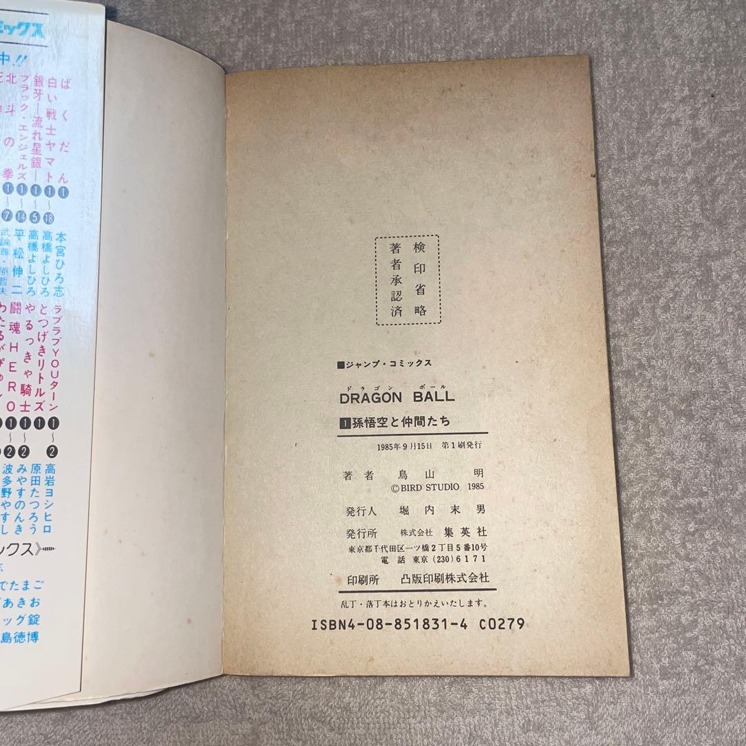 も*み様 ドラゴンボール　第1巻　初版　第1刷発行