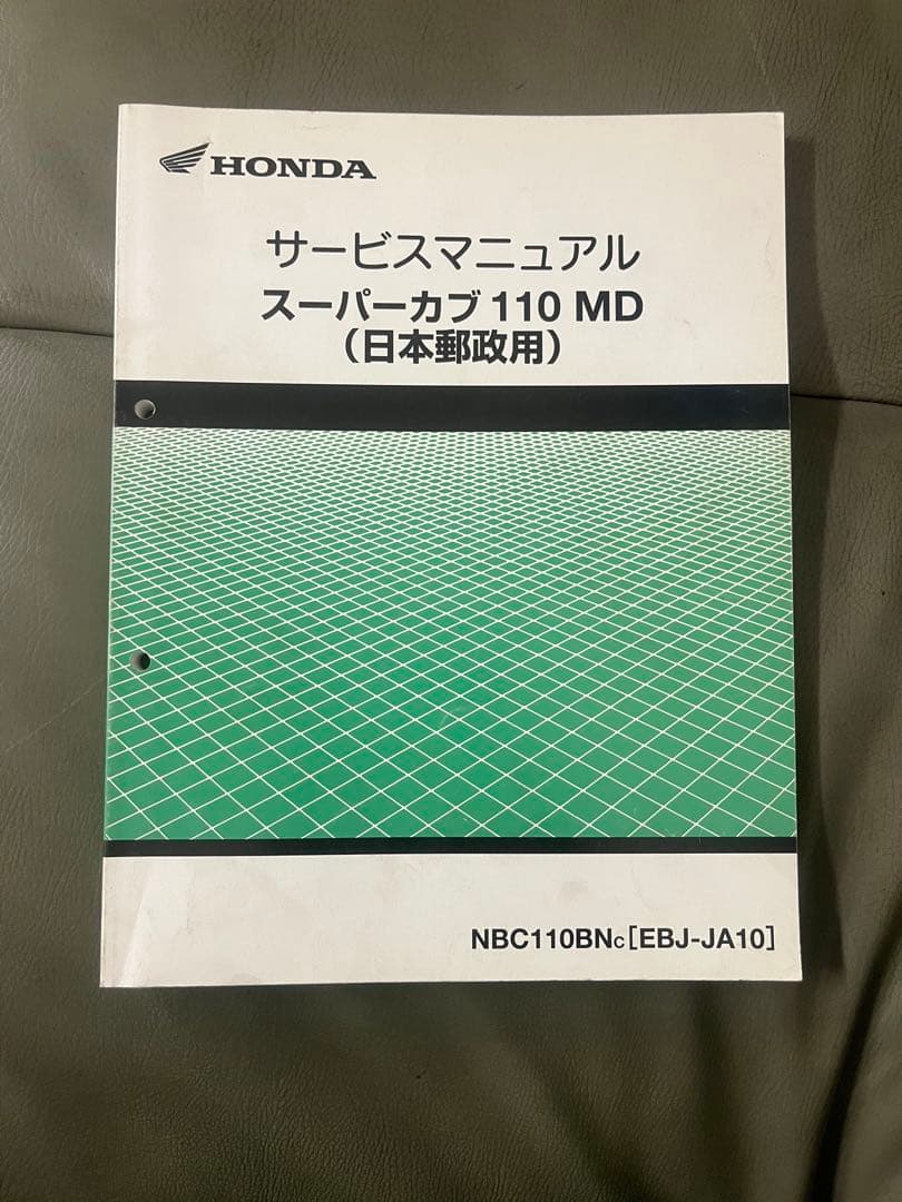 ホンダ サービスマニュアル スーパーカブ 110 MD 日本郵政用