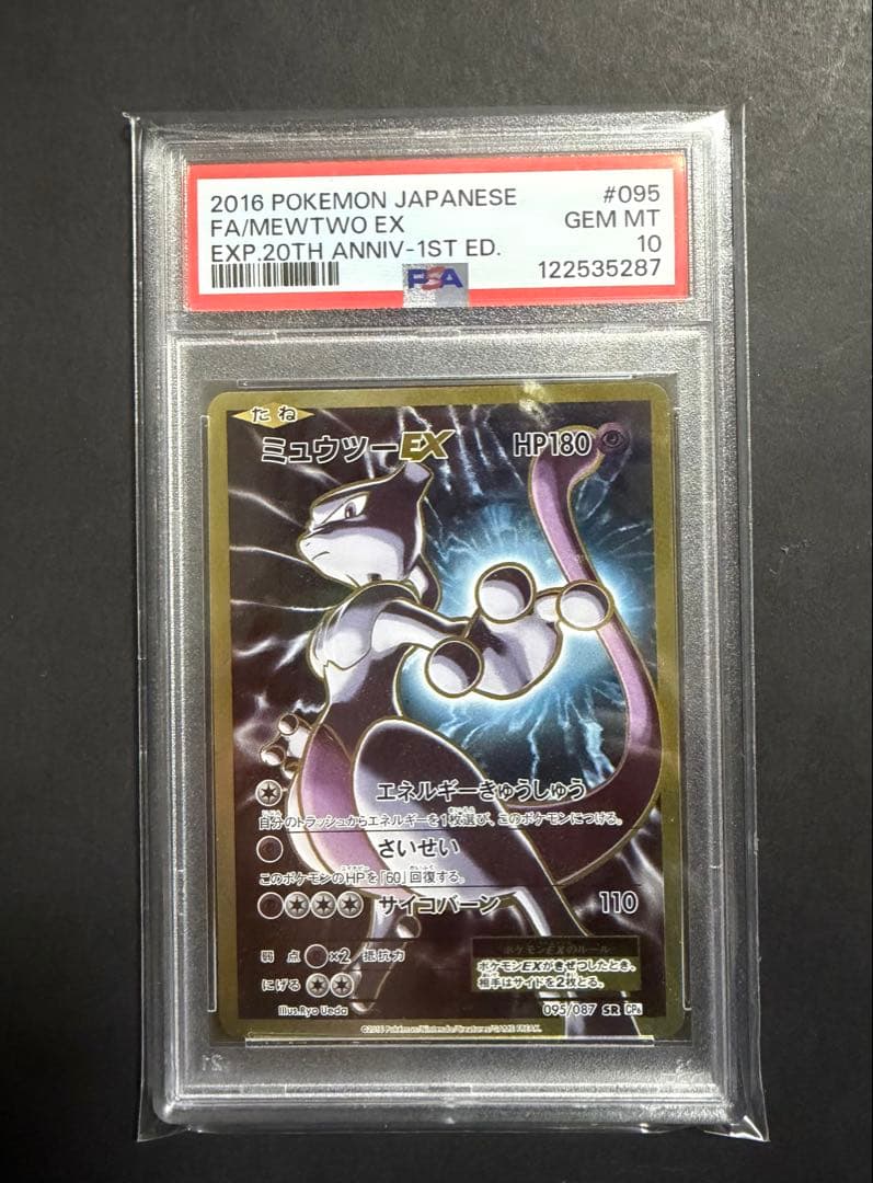 ミュウツーEX SR psa10 CP6 20th Anniversary