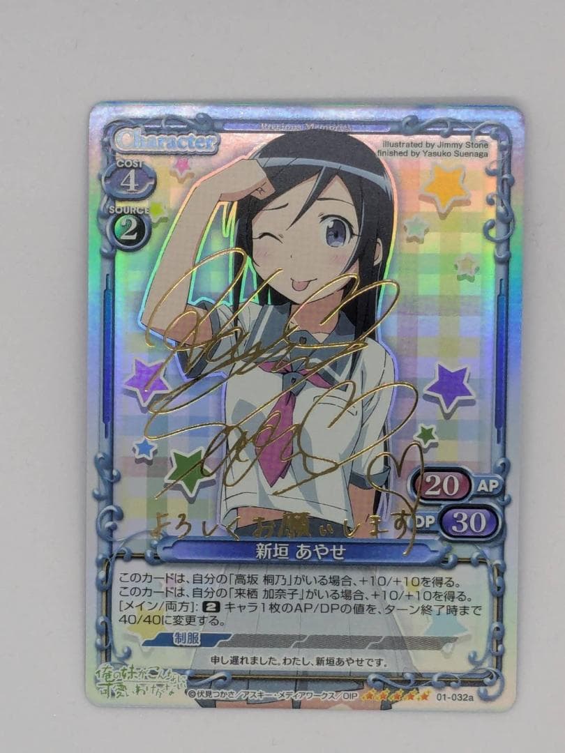 【プレシャスメモリーズ】新垣あやせ【01-32a】【金サイン】【送料無料】