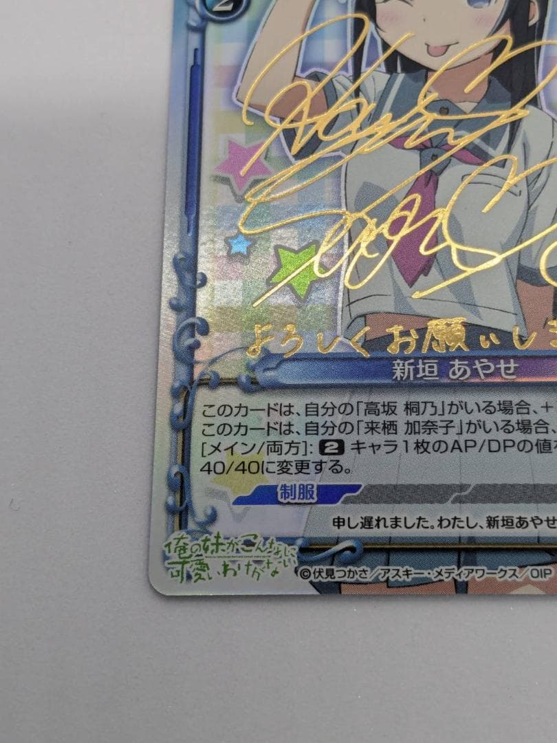 【プレシャスメモリーズ】新垣あやせ【01-32a】【金サイン】【送料無料】