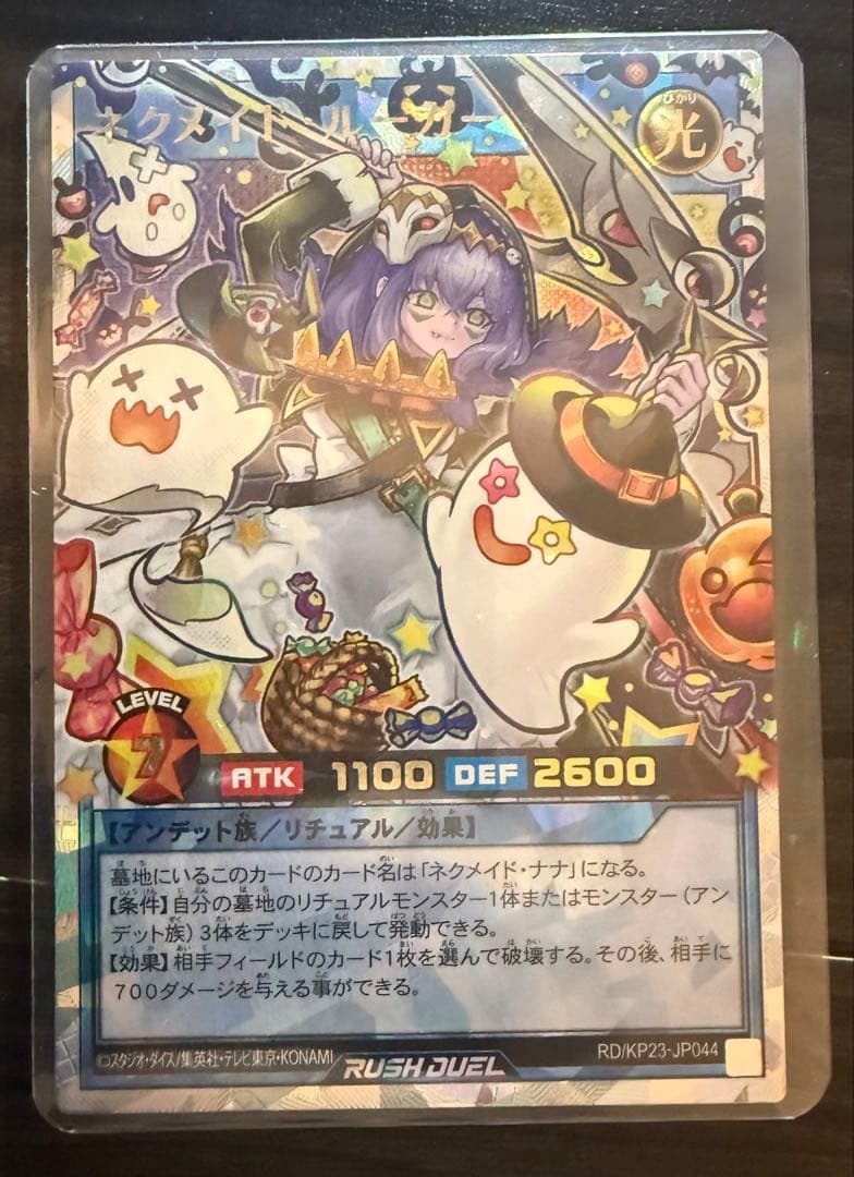 ネクメイドルーカー （遊戯王ラッシュデュエル) オーバーラッシュレア　絵違い