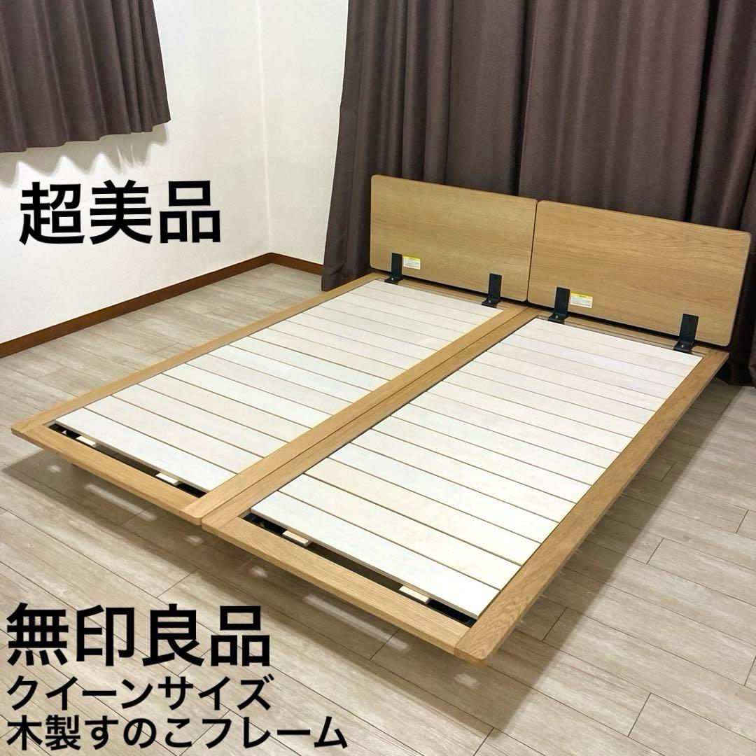 【自社配送エリア内限定販売】無印良品すのこベッドフレーム/クイーンサイズ