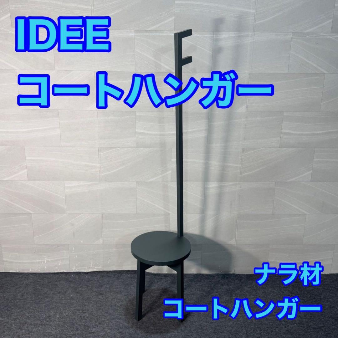 IDEE コートハンガー シンプル お洒落 ナラ材 ハンガーラック d3573