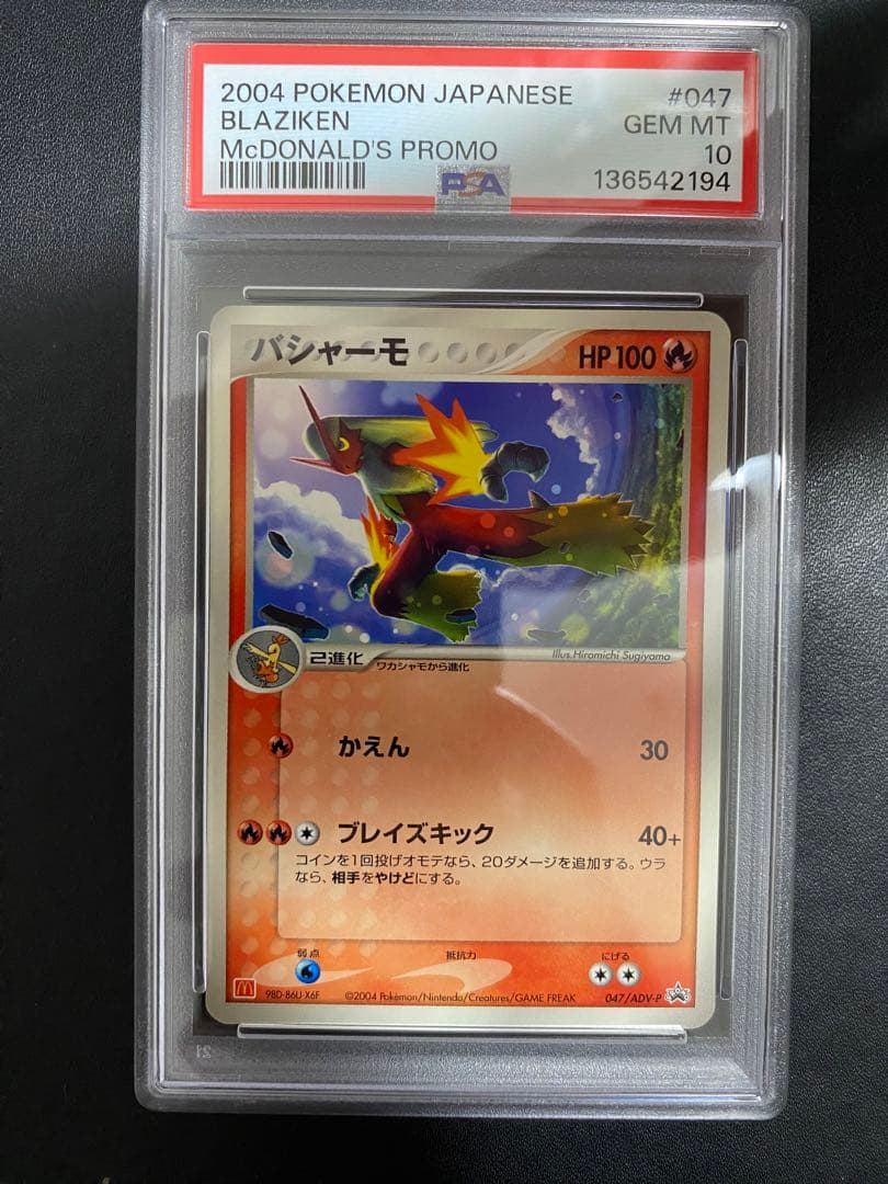 バシャーモ　マクドナルド PSA10 プロモ 世界で39枚 047/ADV-P