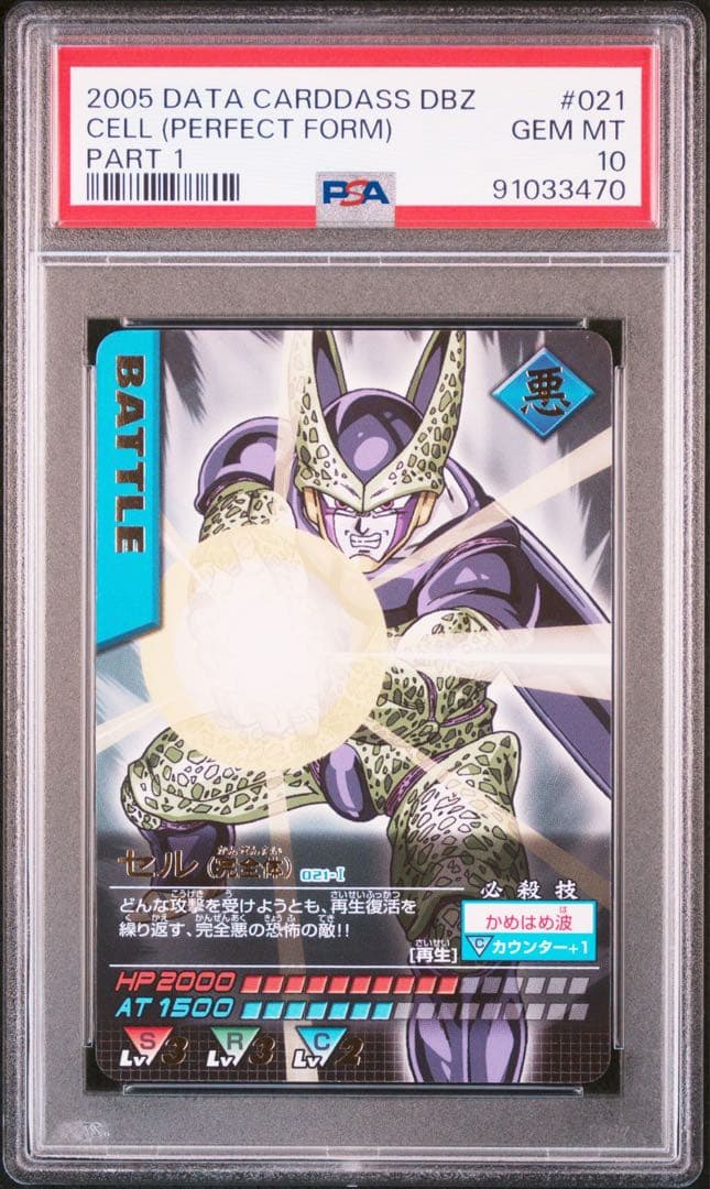 PSA10 セル 完全体 レア ドラゴンボールデータカードダス　鑑定品