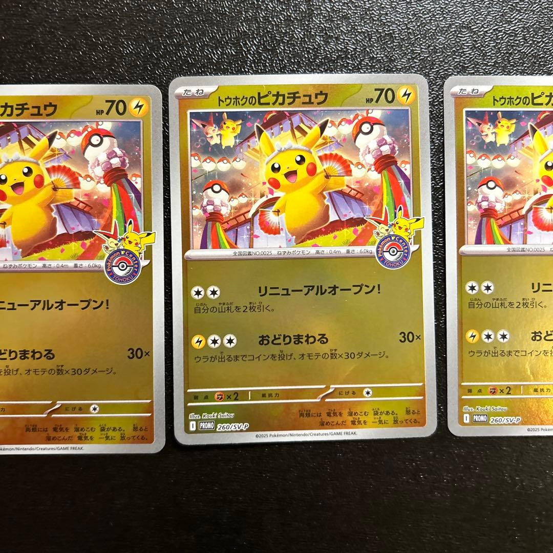 ポケモンカード トウホクのピカチュウ 260/sv-p 3枚セット