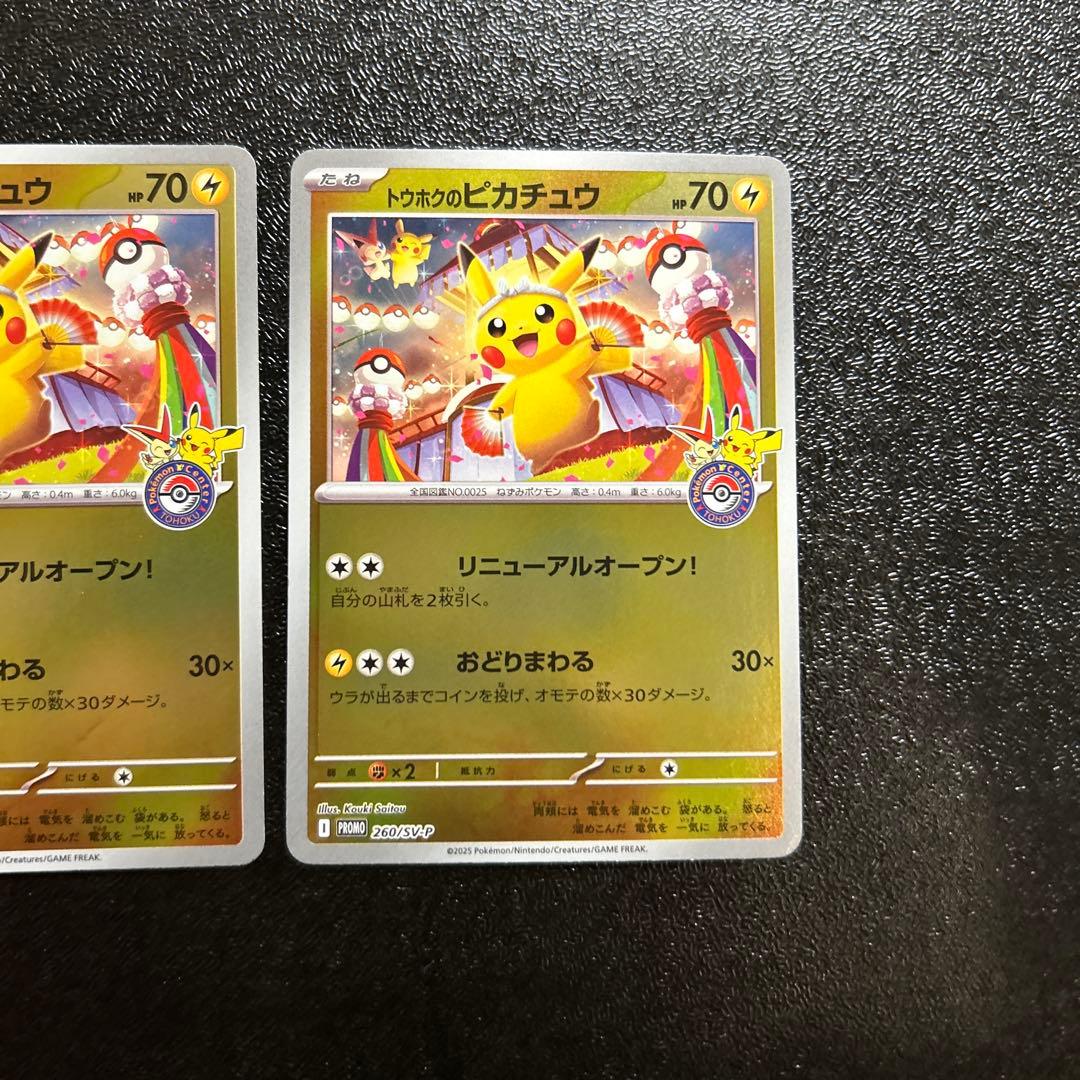 ポケモンカード トウホクのピカチュウ 260/sv-p 3枚セット
