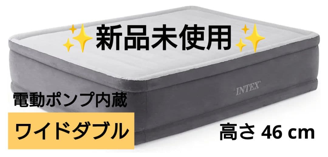 【 I N T E X 】 電動ポンプ内蔵エアーベット ワイドダブルサイズ
