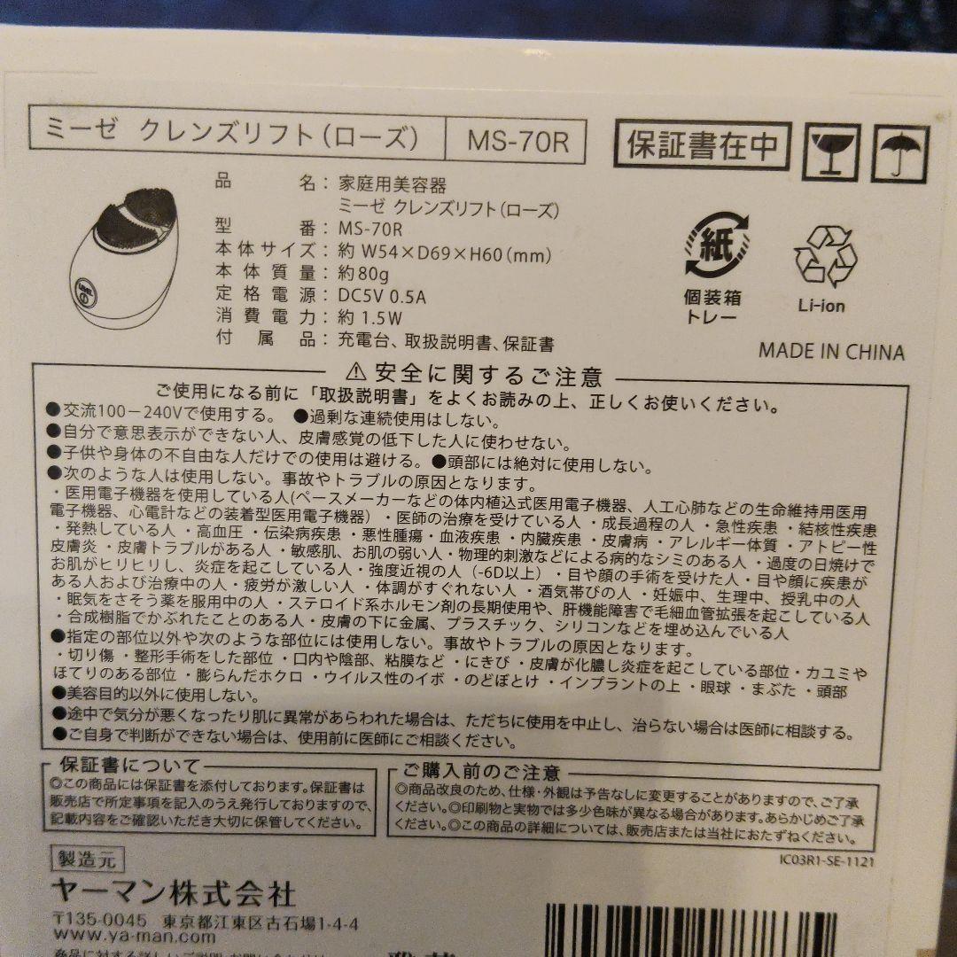 新品未使用未開封　ヤーマン　myse クレンズリフトローズ美容器　MS-70R