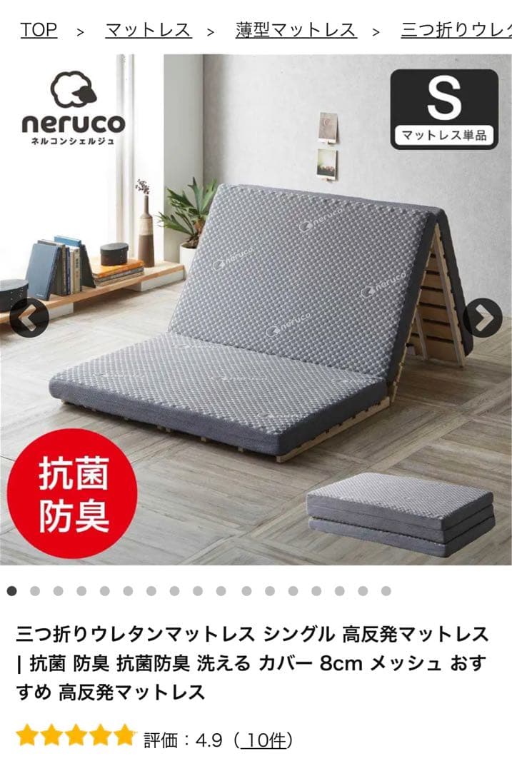 Neruco 三つ折りウレタンマットレス　シングル