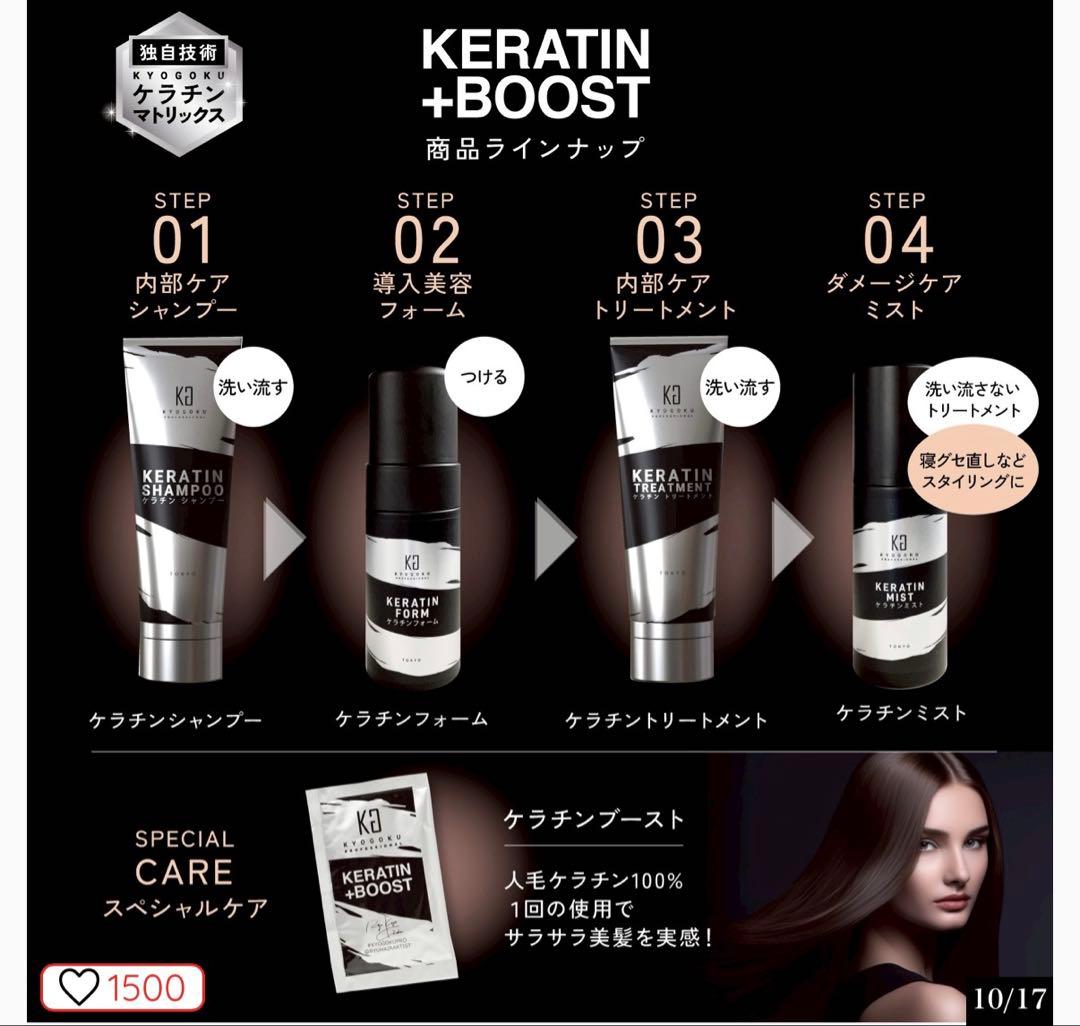 キョウゴク　 ケラチンシャンプー・トリートメント・フォーム・ミスト・ブースト6点