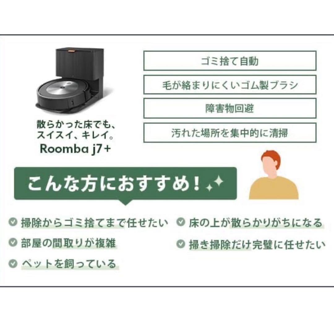iRobot Roomba j7+ 自動ゴミ捨て機能付き
