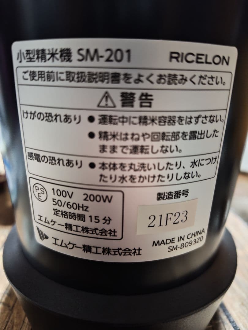 MK RICELON 小型精米機 黒