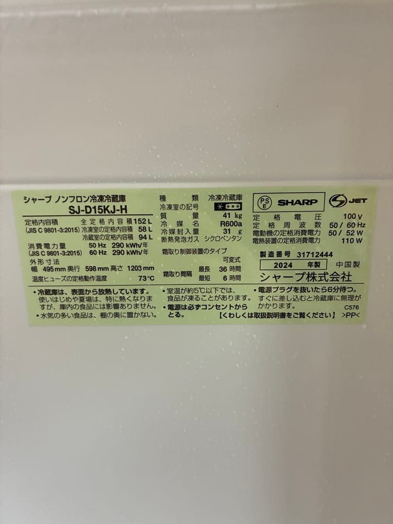 SHARP ノンフロン冷凍冷蔵庫 SJ-D15KJ-H 2024年製