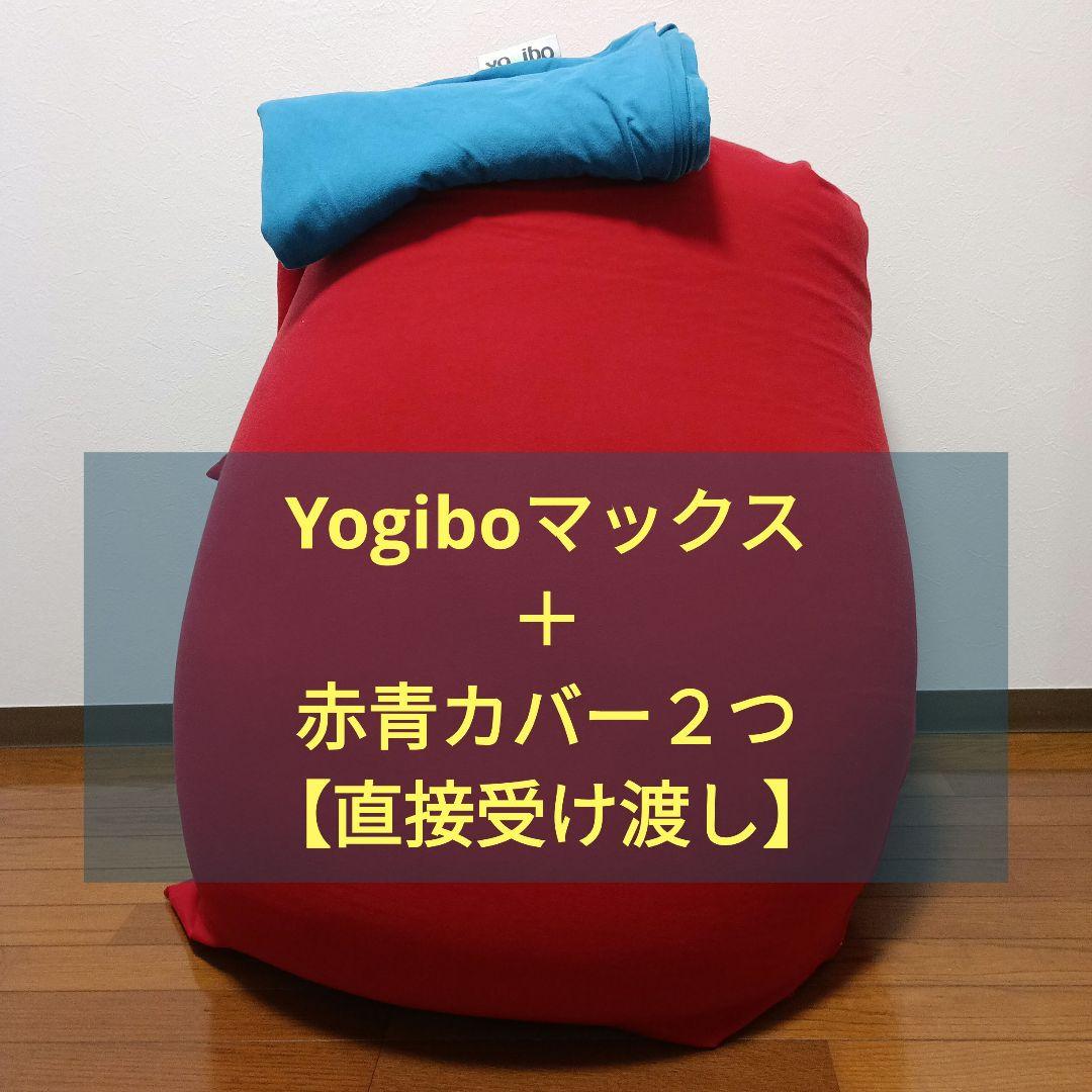 yoibo ビーズクッション＋青カバー