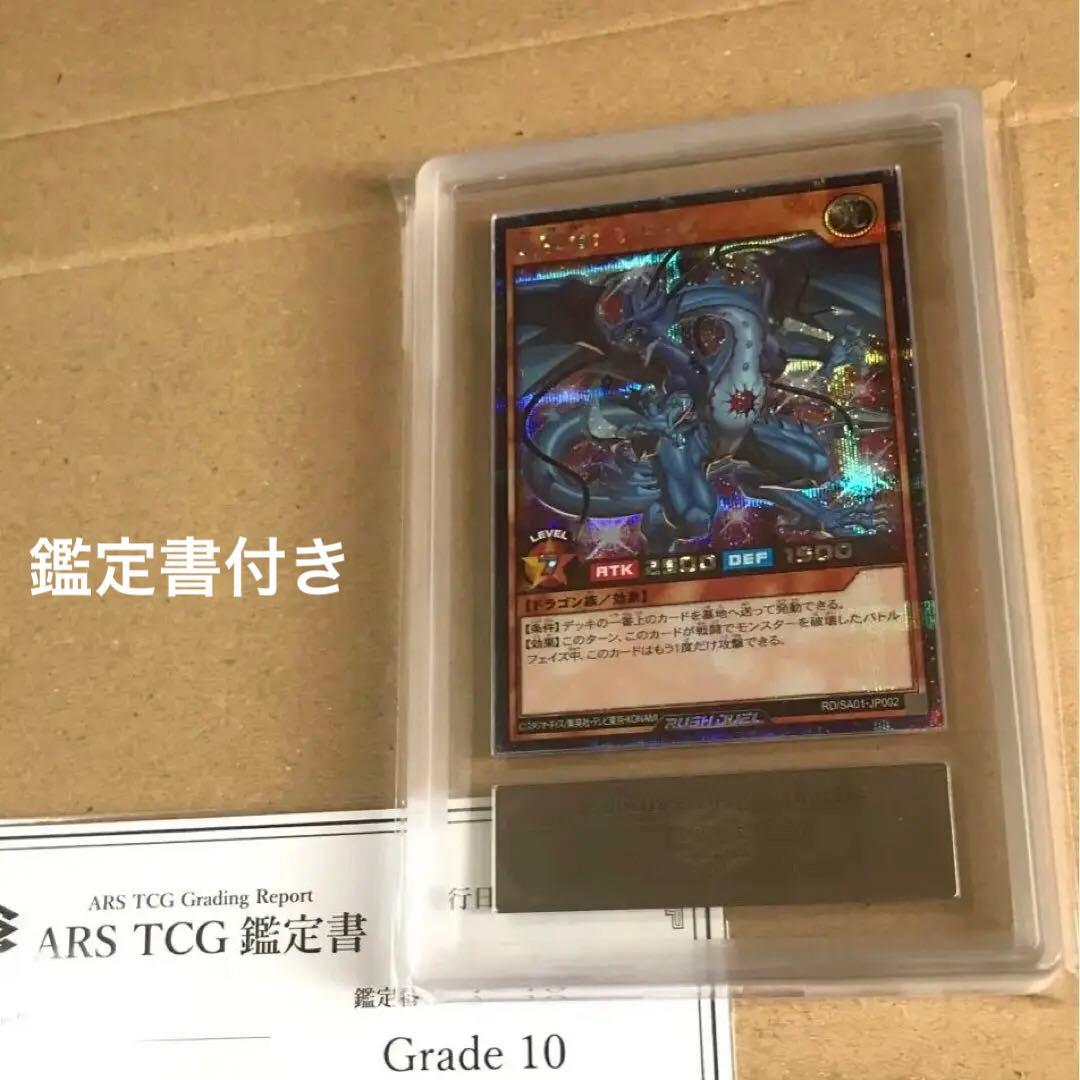 ARS鑑定10点 初期シク 連撃竜ドラギアス 遊戯王ラッシュデュエル 大会プロモ