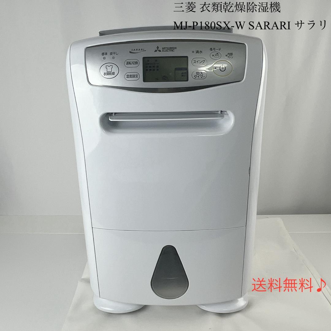 美品☘️ 三菱 衣類乾燥除湿機 MJ-P180SX-W SARARI サラリ