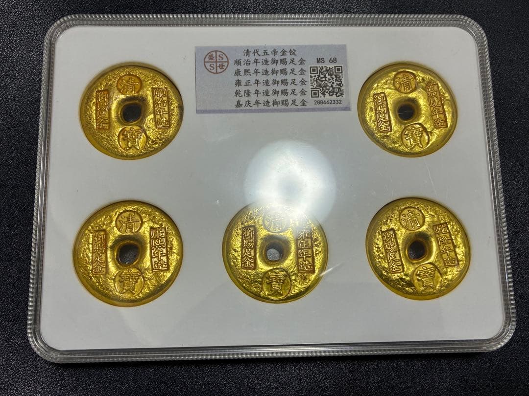 中国古銭　清代五代君主金錠　寶御賜足金銘　商売繁盛　風水開運　金運UPスラブ入り