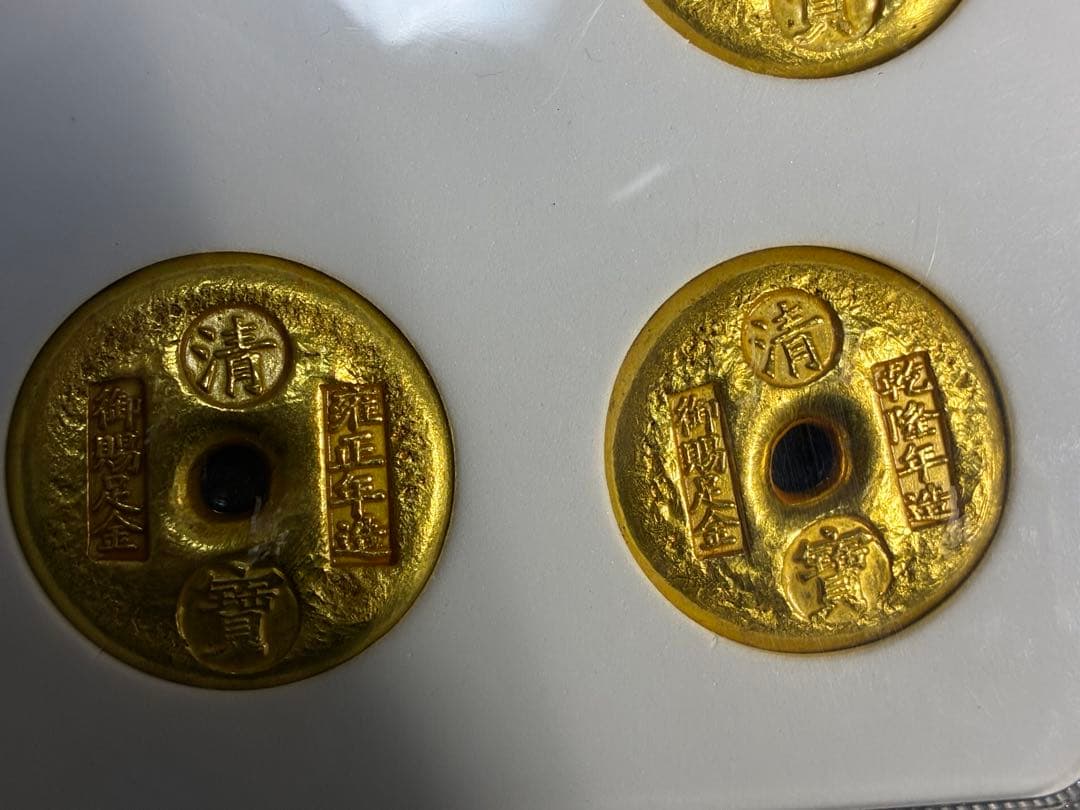 中国古銭　清代五代君主金錠　寶御賜足金銘　商売繁盛　風水開運　金運UPスラブ入り