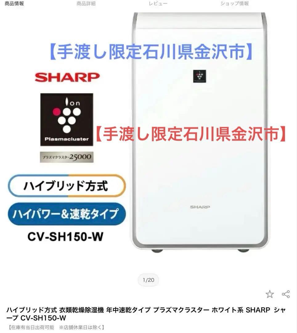 【手渡し限定・金沢駅周囲】SHARP CV-SH150-W 除湿機　①