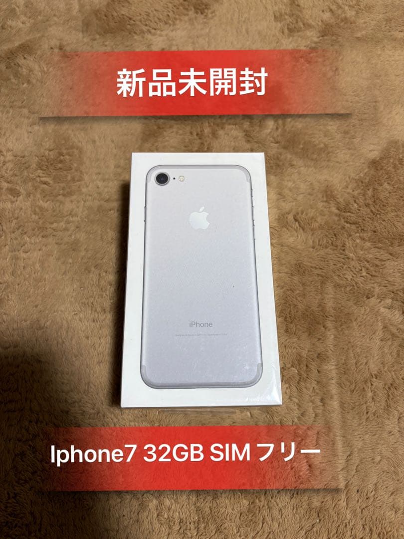 「新品未開封」Iphone 7 32GB シルバーSIMフリー