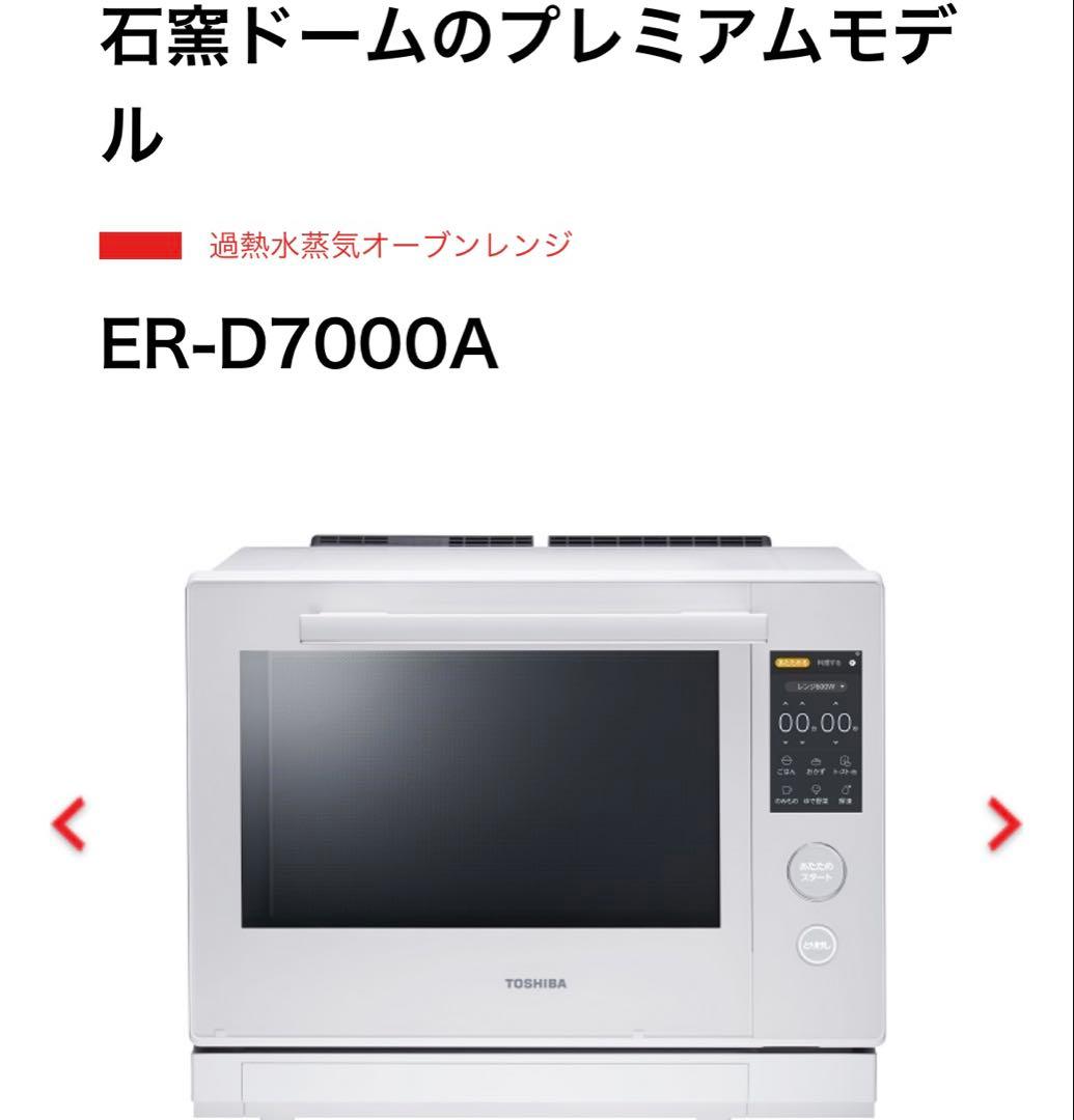 未開封 最新モデル 石窯ドーム ER-D7000A 最上位プレミアムモデル