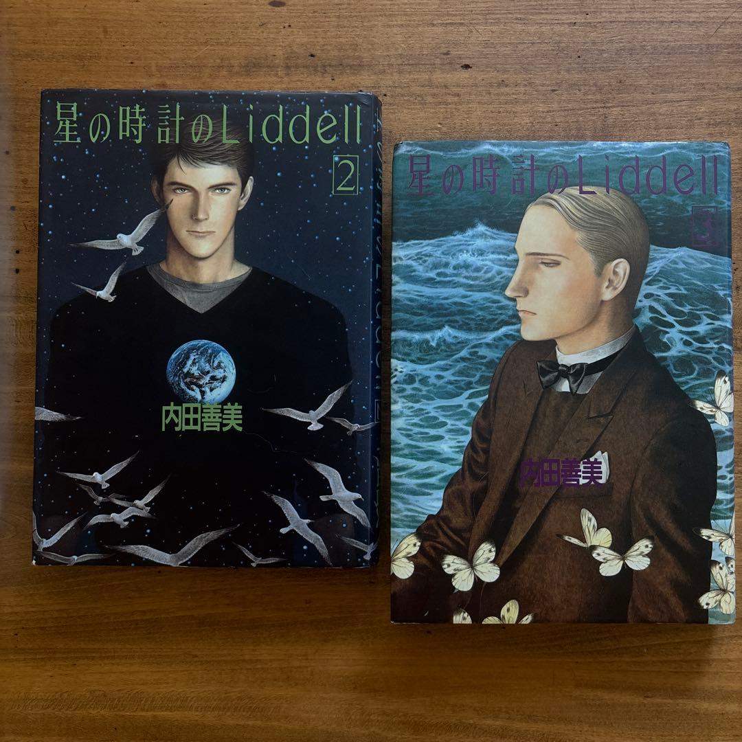 セット　星の時計のLiddell 全3巻 + 草迷宮・草空間　内田善美