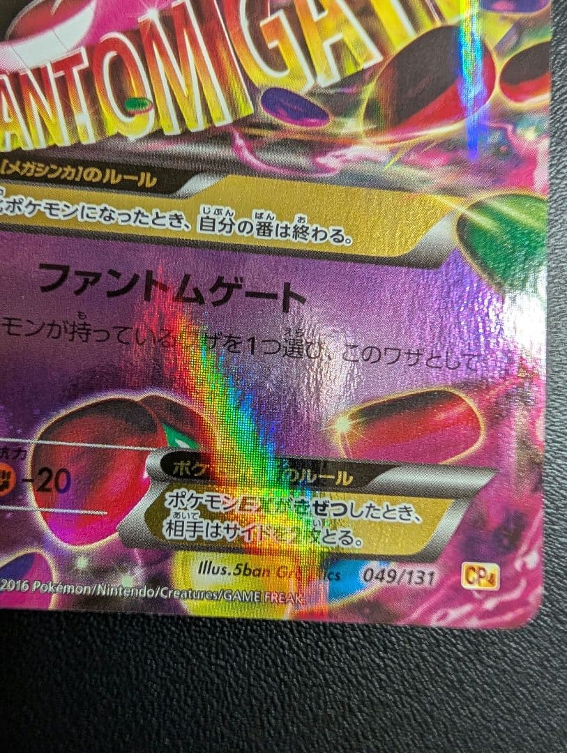 ポケモンカード MゲンガーEX 049/131 CP4 BREAK