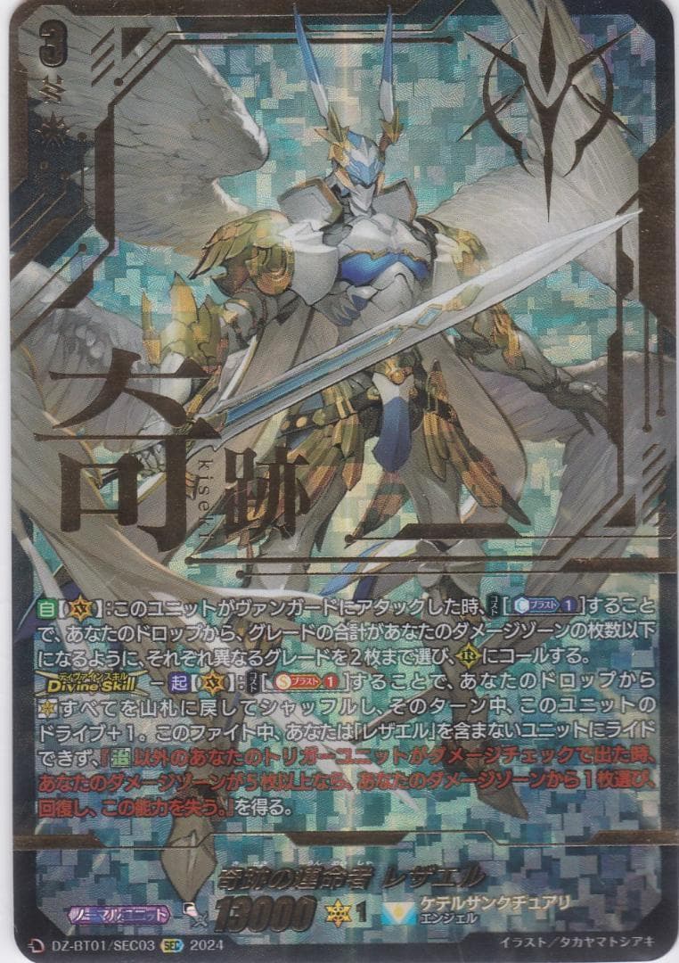 奇跡の運命者 レザエル　SEC　シークレット　DZ-BT01　ちゅうてつ