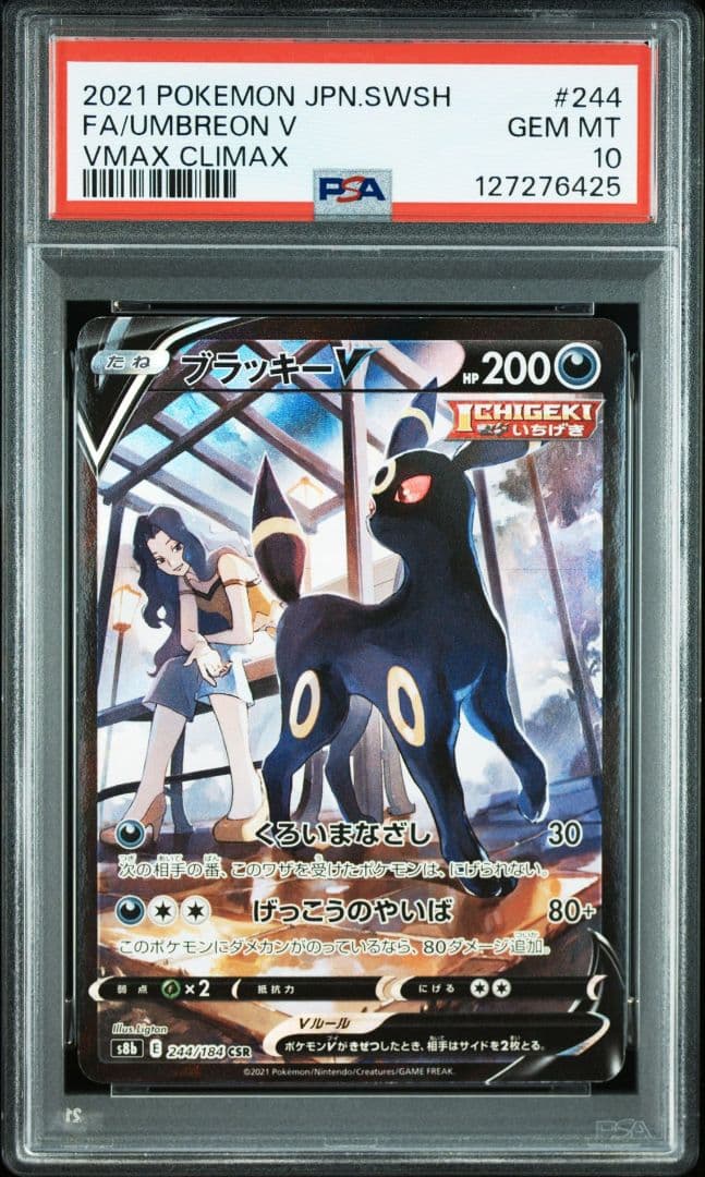 【PSA10】ブラッキーV CSR VMAXクライマックス 244/184