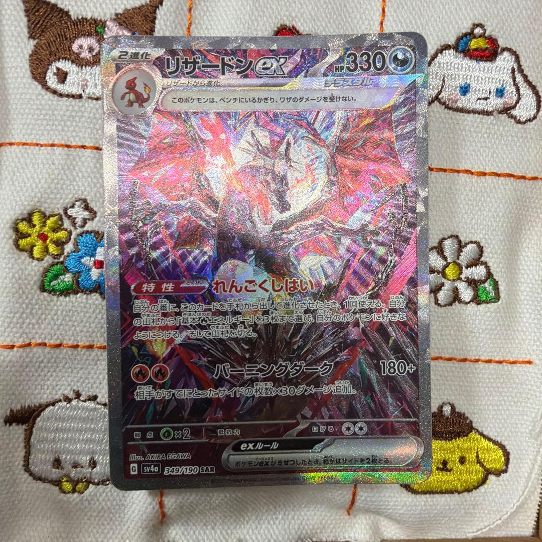 ④リザードンex SAR SV4a シャイニートレジャーex 349/190