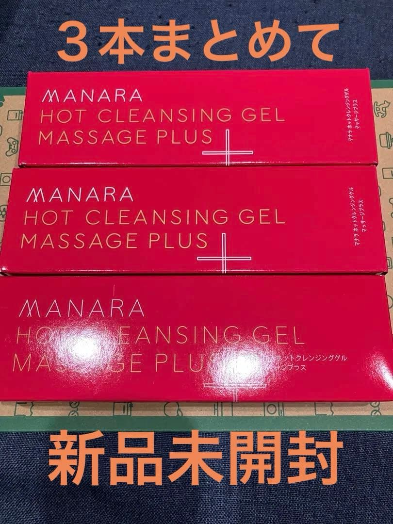 ３本セット【新品未開封】manaraマナラホットクレンジングジェル 200g