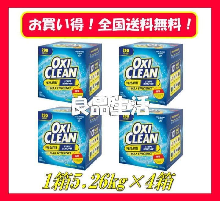 ＼新品未使用／☆オキシクリーン大容量5.26ｋｇ×4箱！洗濯洗剤！強力汚れ落とし