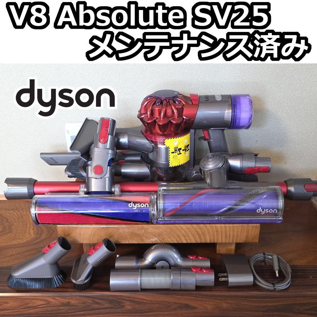 dyson V8 Absolute SV25 メンテナンス済み
