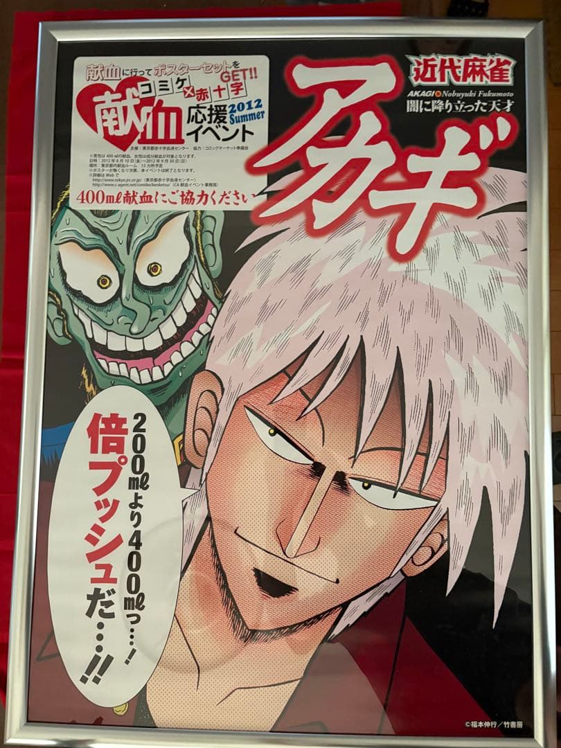 アカギ　赤木しげる　献血ポスター