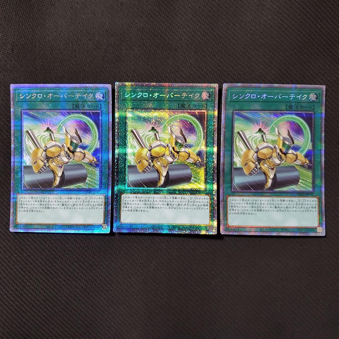 遊戯王　シンクロオーバーテイク　プリズマ　3枚セット　三つ目・四つ目個体厳選