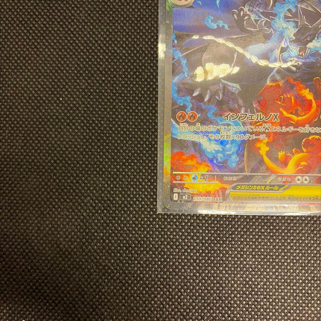 メガリザードンX ex SAR ポケモンカード インフェルノX