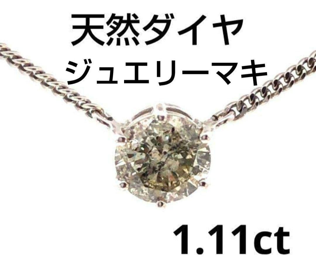 ジュエリーマキ 大粒天然ダイヤモンドネックレス 1.11ct/40.9cm