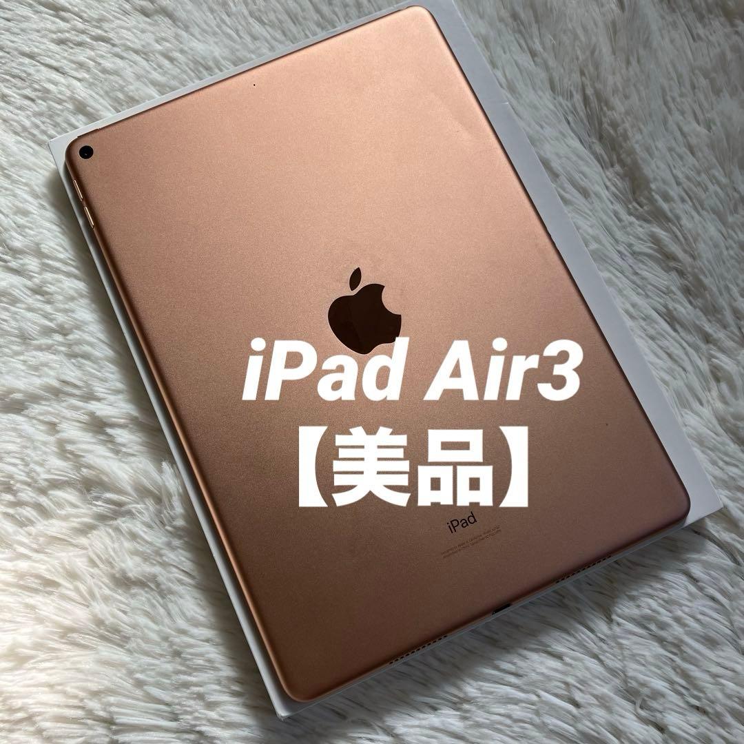【美品】iPad Air3 64GB 【すぐ発送】 【付属品】