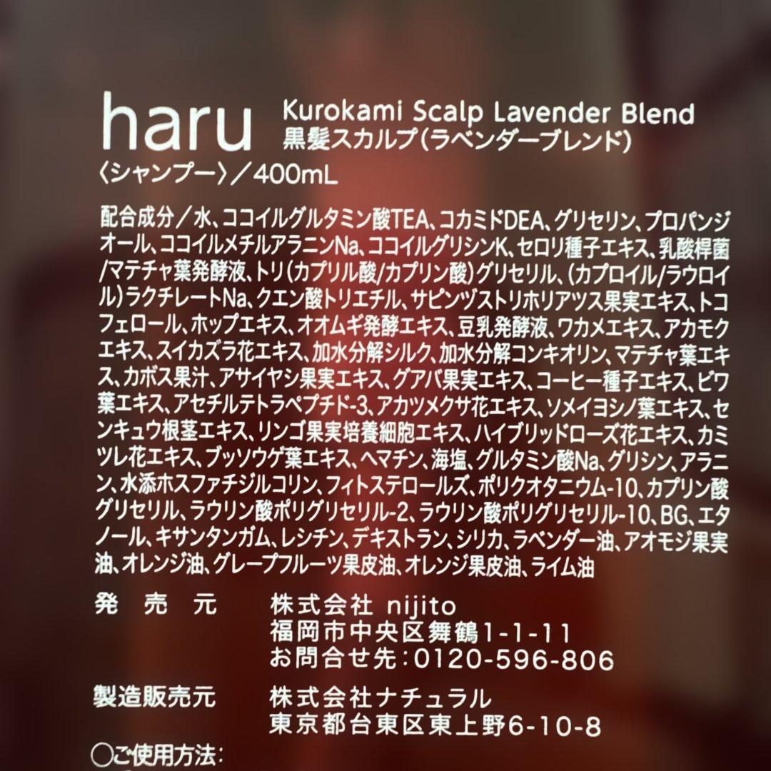新品未開封haru kurokami スカルプ ラベンダー 400ml