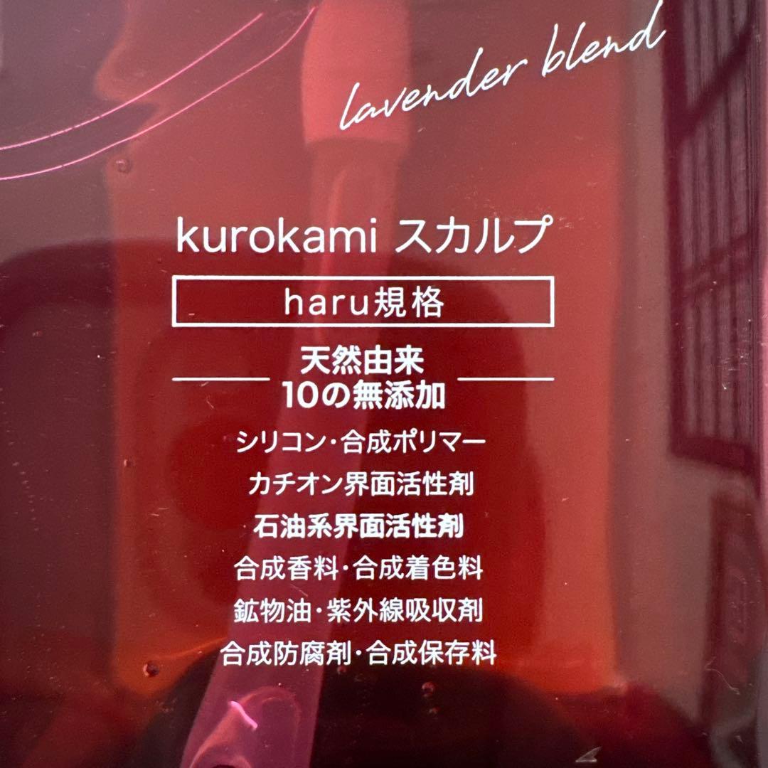 新品未開封haru kurokami スカルプ ラベンダー 400ml