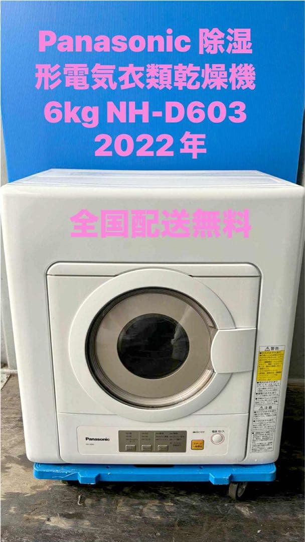 Panasonic 衣類乾燥機 NH-D603 6.0kg 2022年製