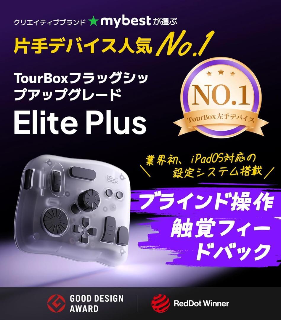 【新品未開封】TourBox Elite Plus　ケース &USBケーブル付き
