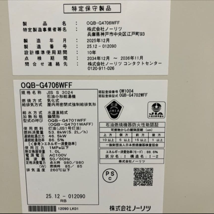 ノーリツOQB- G4706WFF　灯油仕様