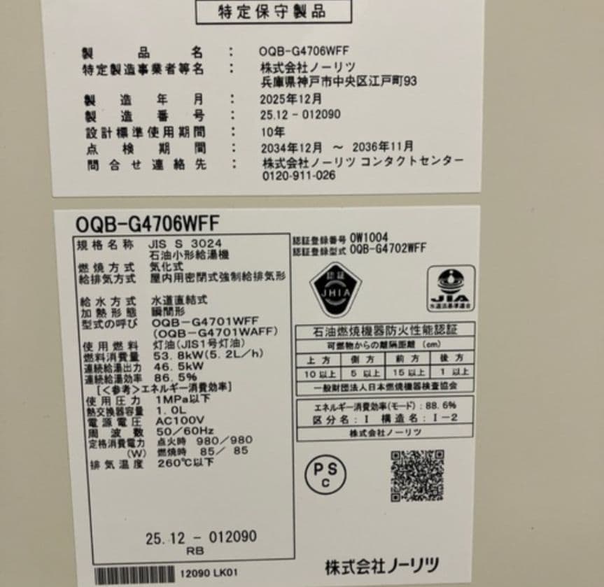 ノーリツOQB- G4706WFF　灯油仕様